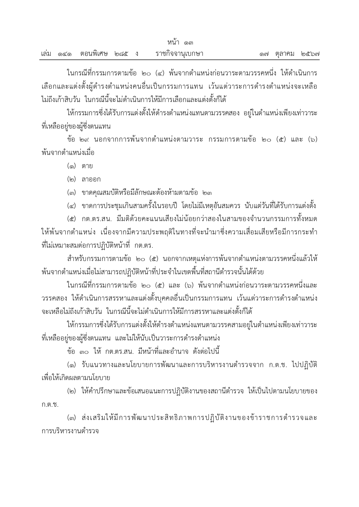 01-ระเบียบ ก.ต.ช.ว่าด้วย กต ตร พ.ศ.2567_page-0013