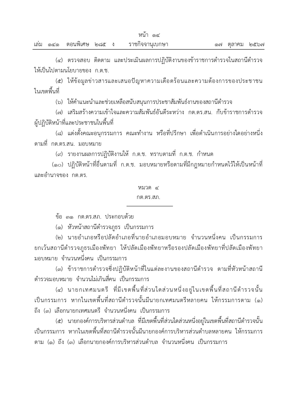 01-ระเบียบ ก.ต.ช.ว่าด้วย กต ตร พ.ศ.2567_page-0014