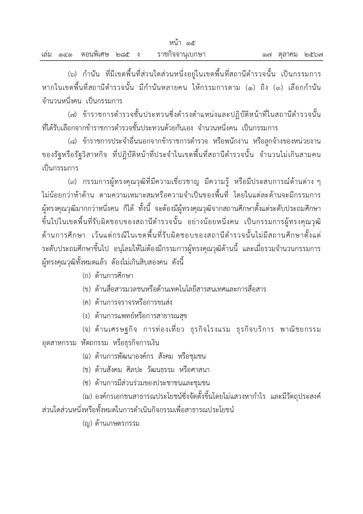 01-ระเบียบ ก.ต.ช.ว่าด้วย กต ตร พ.ศ.2567_page-0015