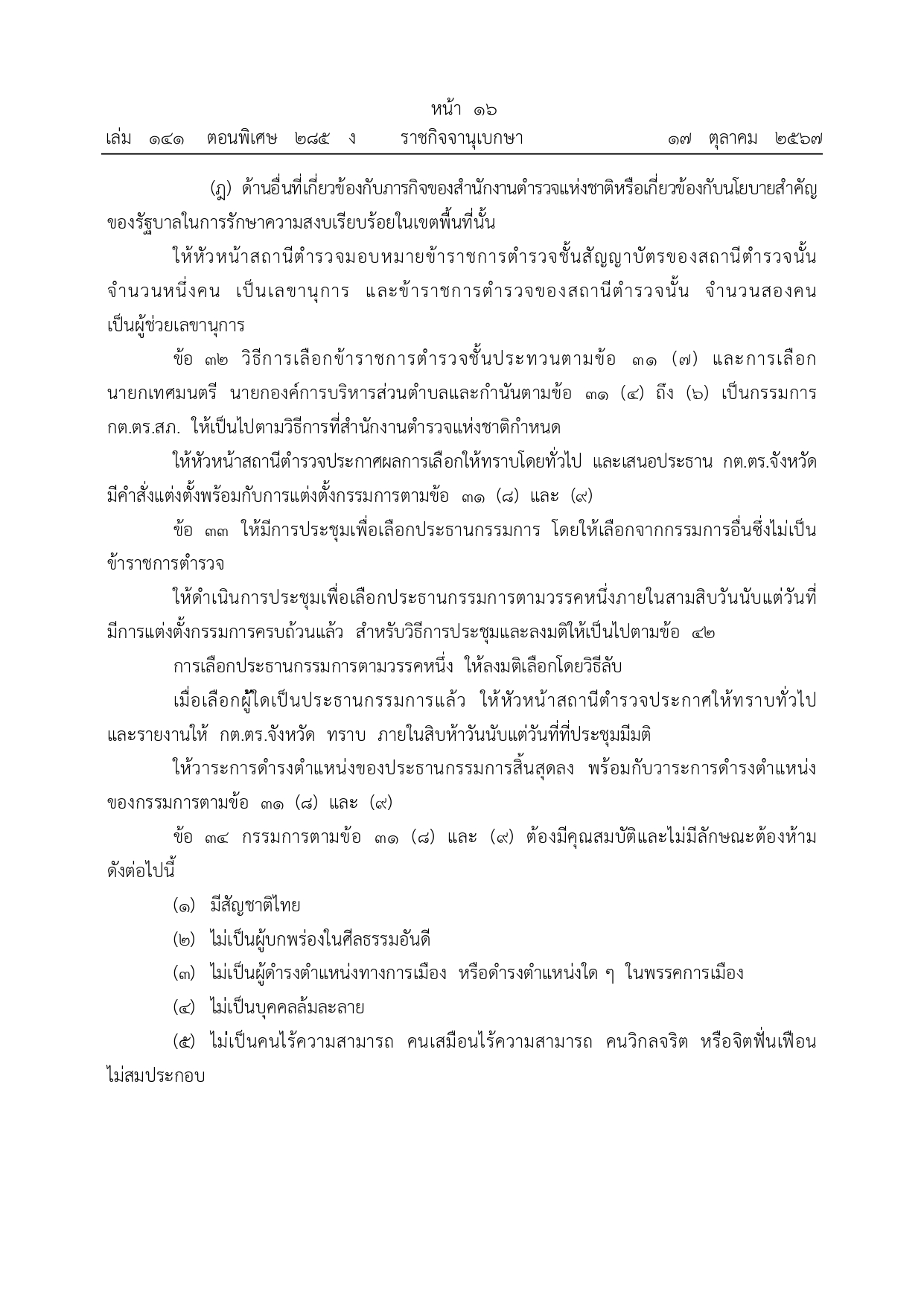 01-ระเบียบ ก.ต.ช.ว่าด้วย กต ตร พ.ศ.2567_page-0016