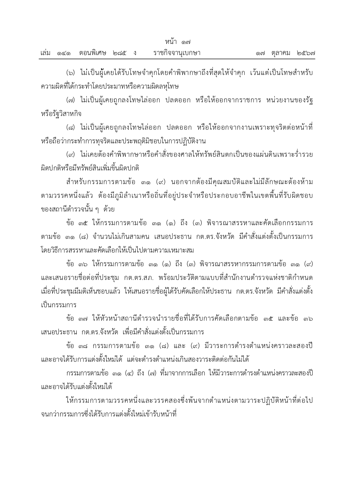 01-ระเบียบ ก.ต.ช.ว่าด้วย กต ตร พ.ศ.2567_page-0017