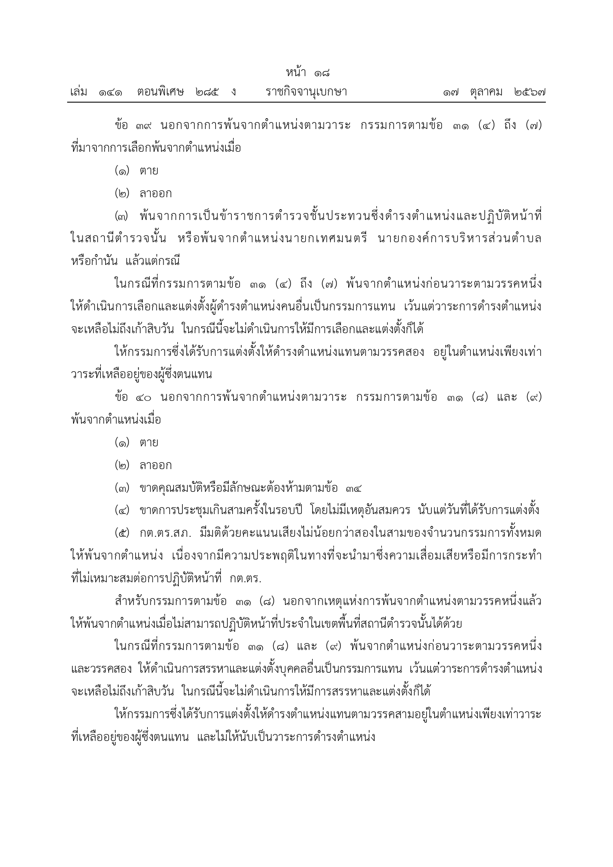 01-ระเบียบ ก.ต.ช.ว่าด้วย กต ตร พ.ศ.2567_page-0018