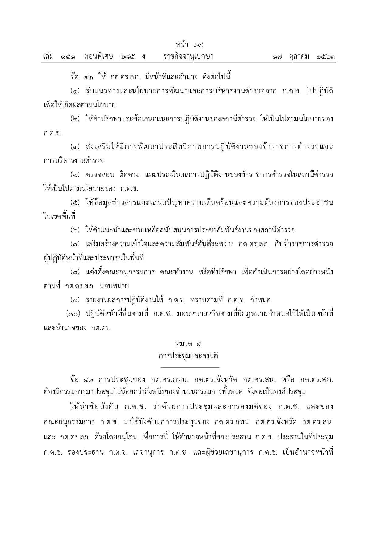 01-ระเบียบ ก.ต.ช.ว่าด้วย กต ตร พ.ศ.2567_page-0019