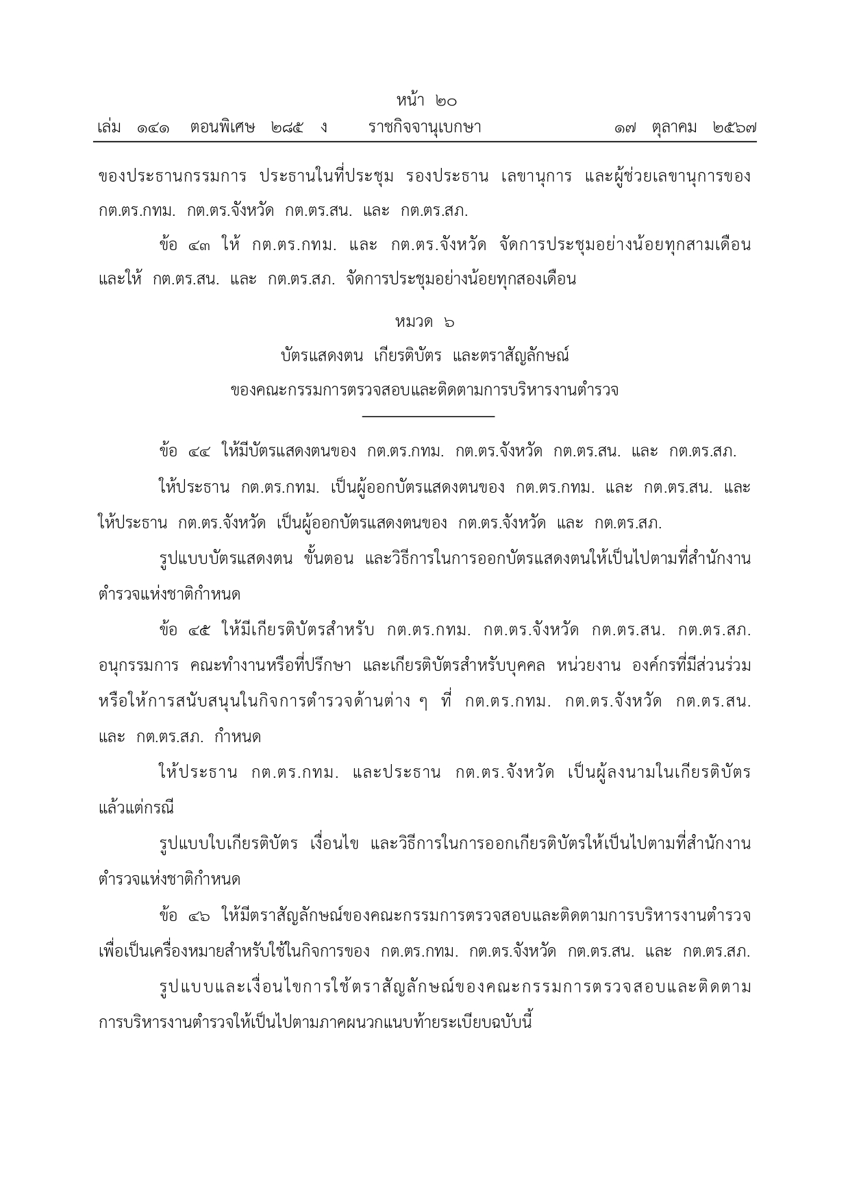 01-ระเบียบ ก.ต.ช.ว่าด้วย กต ตร พ.ศ.2567_page-0020