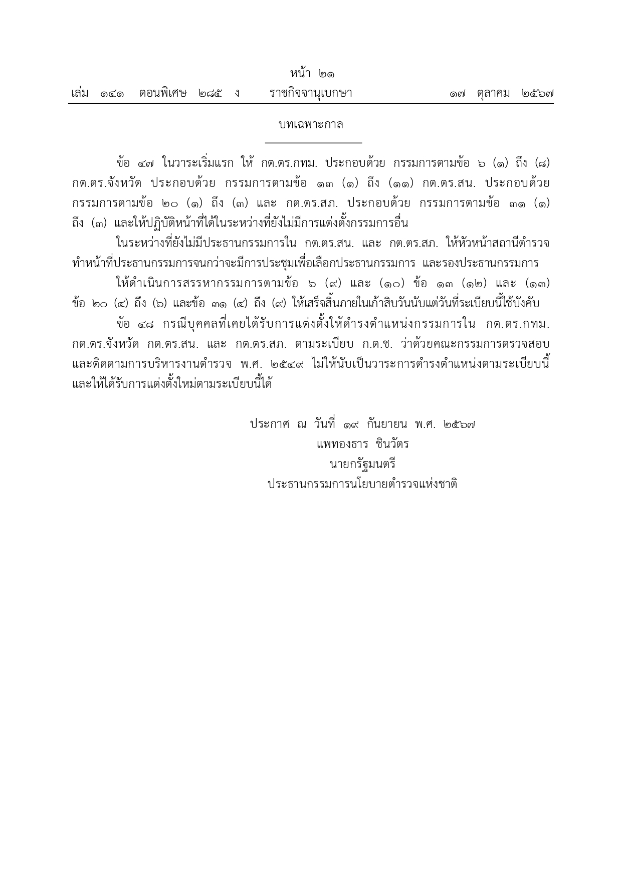 01-ระเบียบ ก.ต.ช.ว่าด้วย กต ตร พ.ศ.2567_page-0021