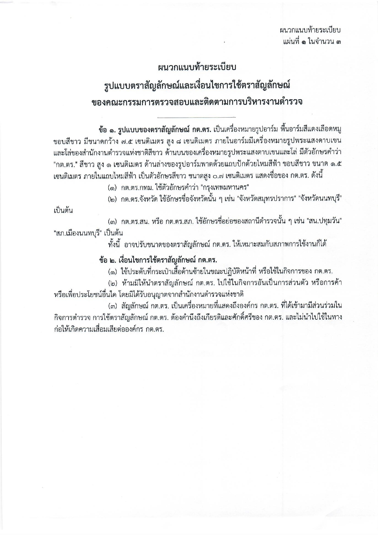 01-ระเบียบ ก.ต.ช.ว่าด้วย กต ตร พ.ศ.2567_page-0022