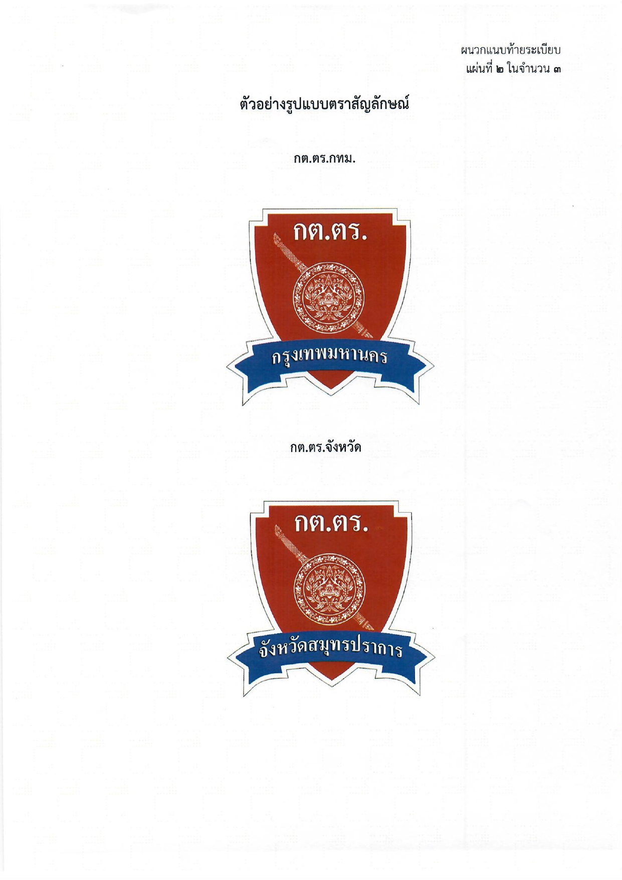 01-ระเบียบ ก.ต.ช.ว่าด้วย กต ตร พ.ศ.2567_page-0023