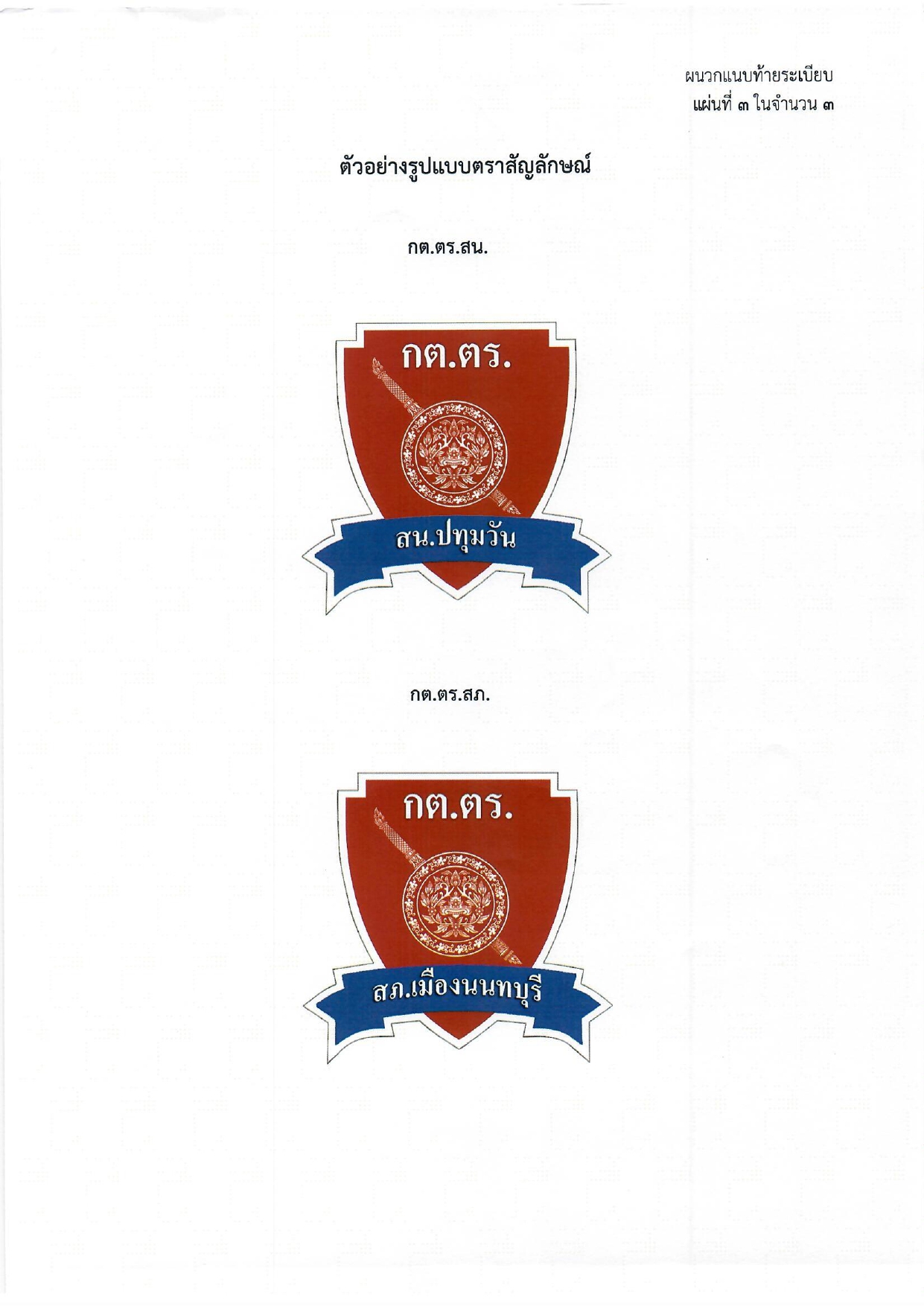 01-ระเบียบ ก.ต.ช.ว่าด้วย กต ตร พ.ศ.2567_page-0024