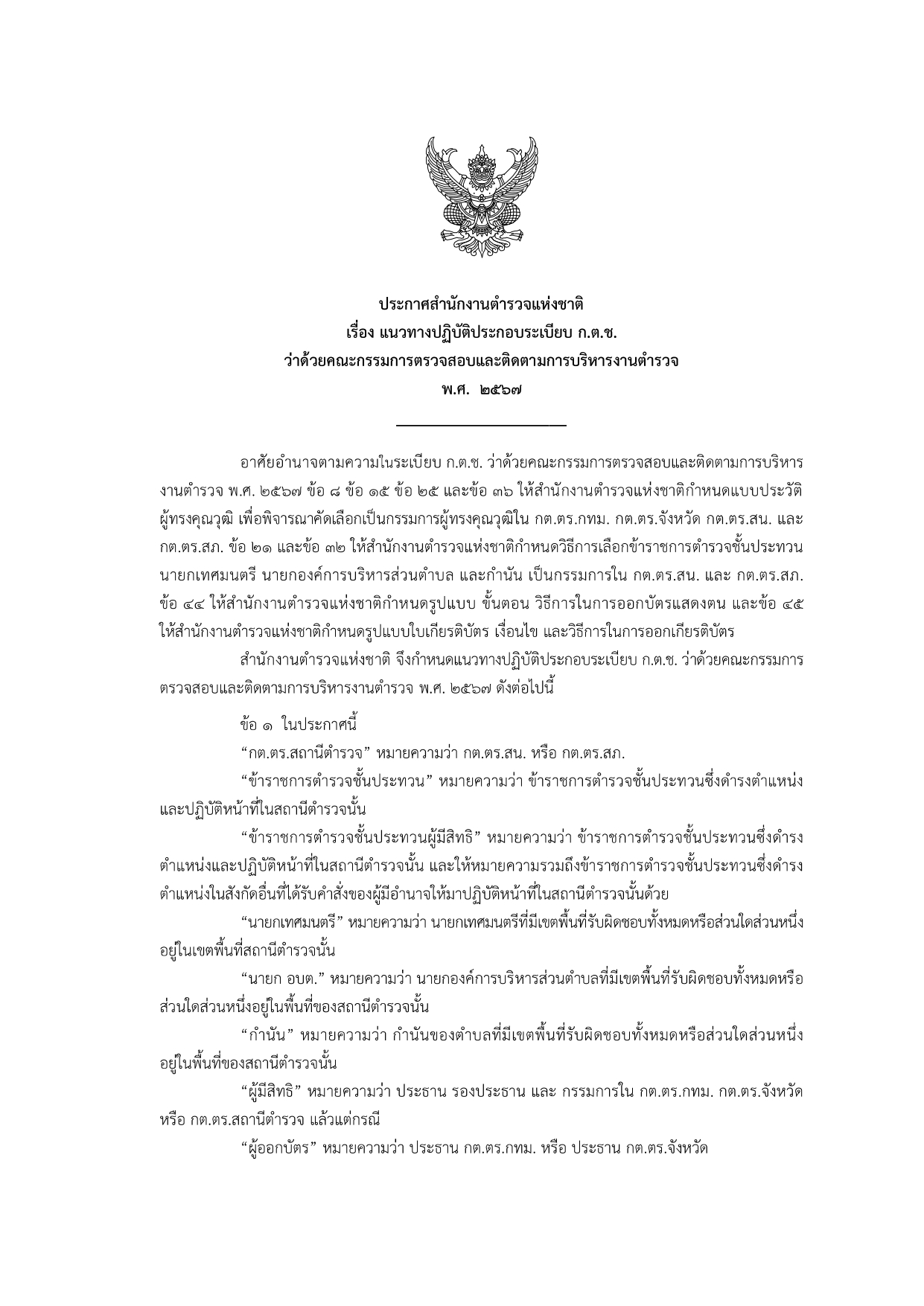 02-ประกาศ ตร เรื่อง แนวทางปฏิบัติฯ รวมผนวก 2567_page-0001