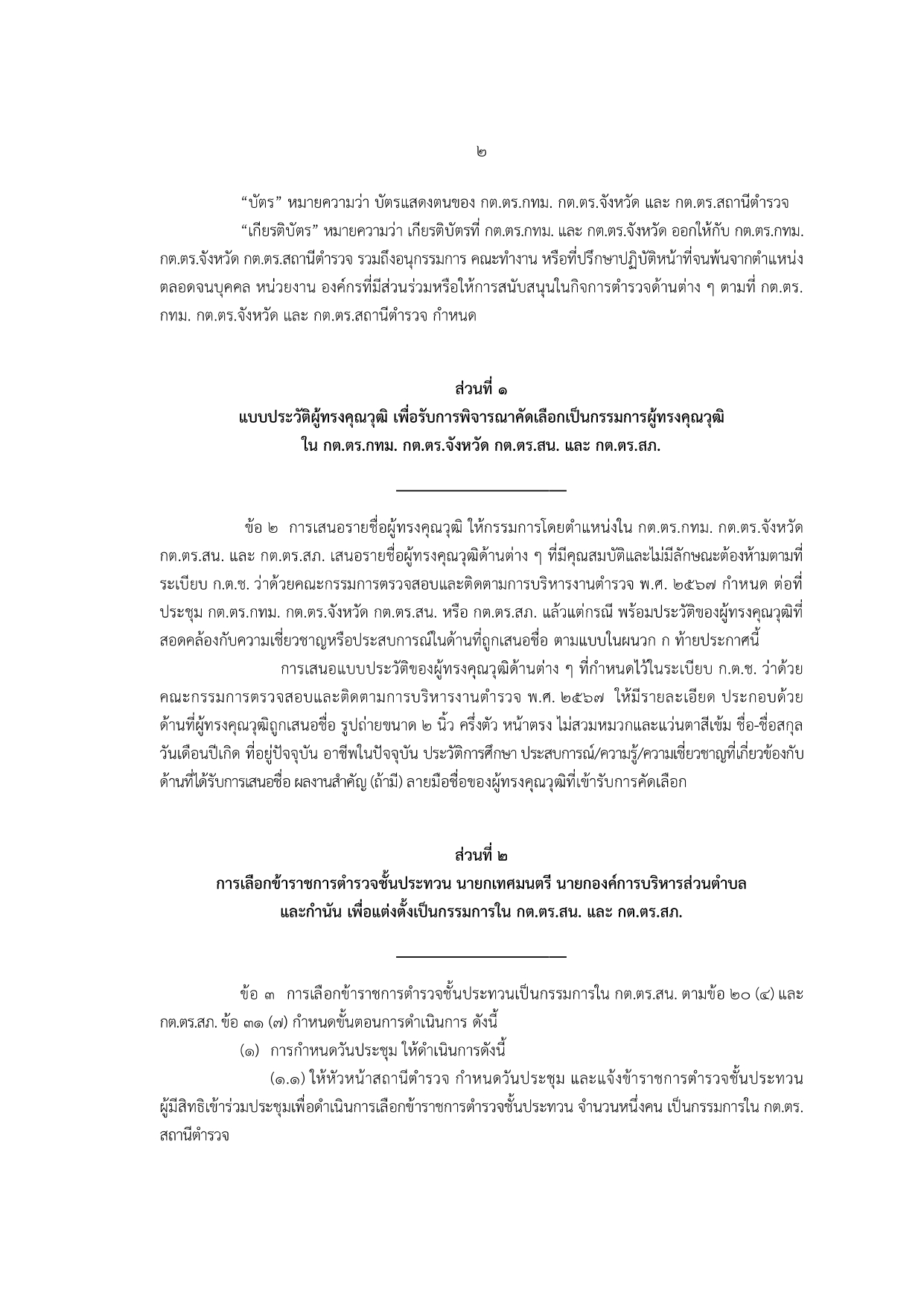 02-ประกาศ ตร เรื่อง แนวทางปฏิบัติฯ รวมผนวก 2567_page-0002
