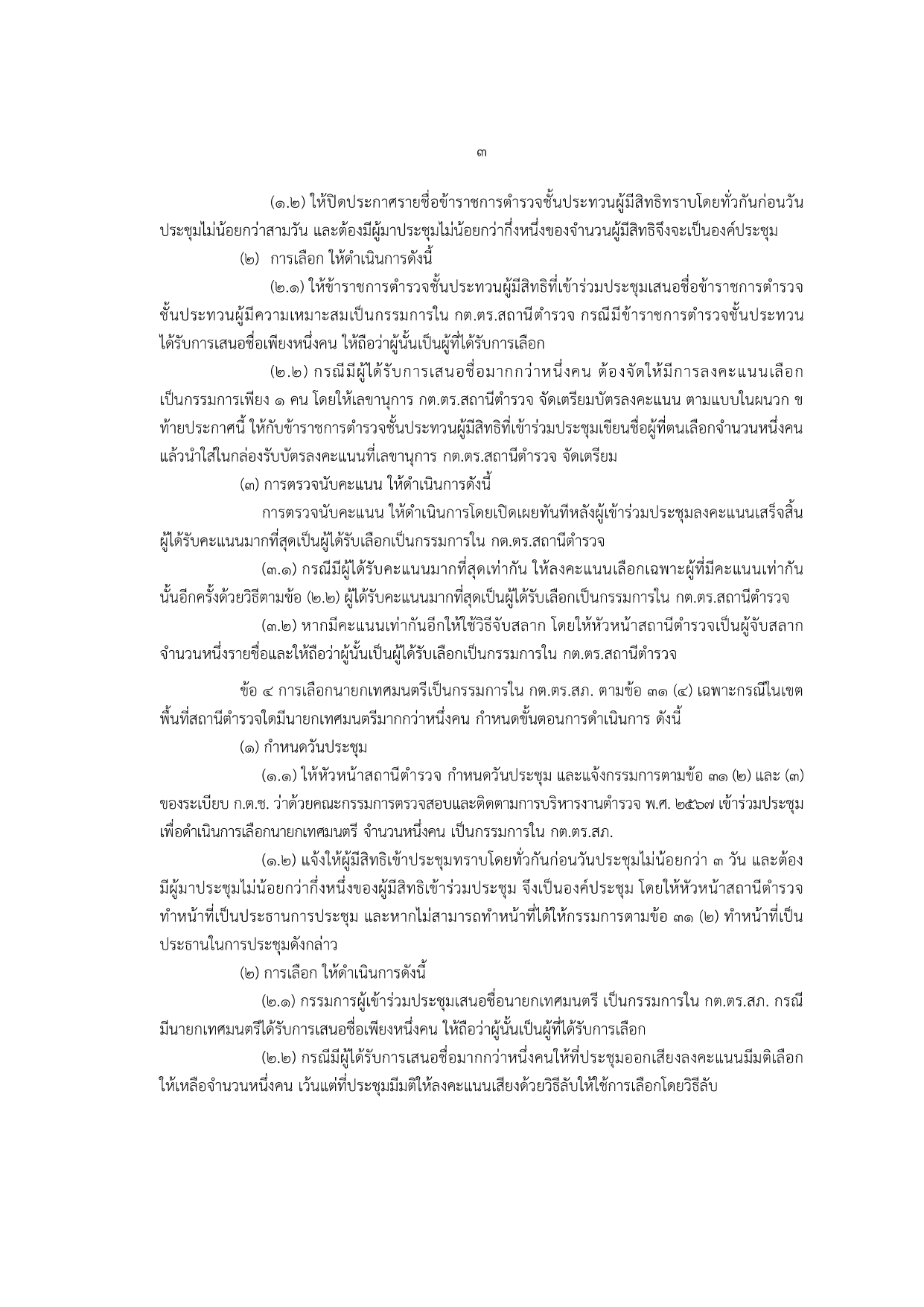 02-ประกาศ ตร เรื่อง แนวทางปฏิบัติฯ รวมผนวก 2567_page-0003