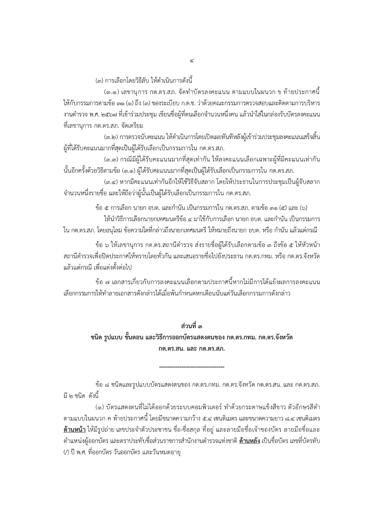 02-ประกาศ ตร เรื่อง แนวทางปฏิบัติฯ รวมผนวก 2567_page-0004