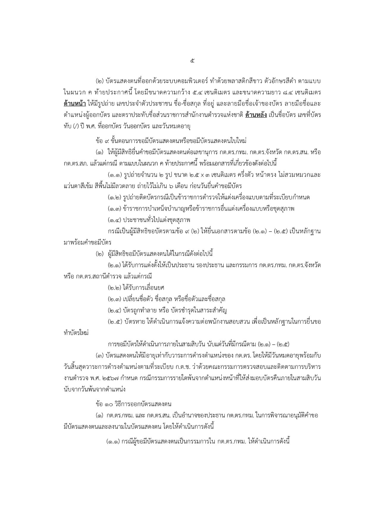 02-ประกาศ ตร เรื่อง แนวทางปฏิบัติฯ รวมผนวก 2567_page-0005