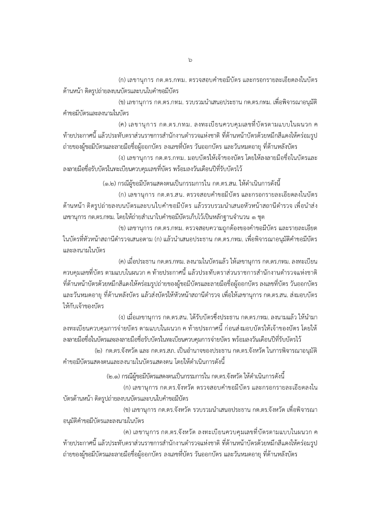 02-ประกาศ ตร เรื่อง แนวทางปฏิบัติฯ รวมผนวก 2567_page-0006