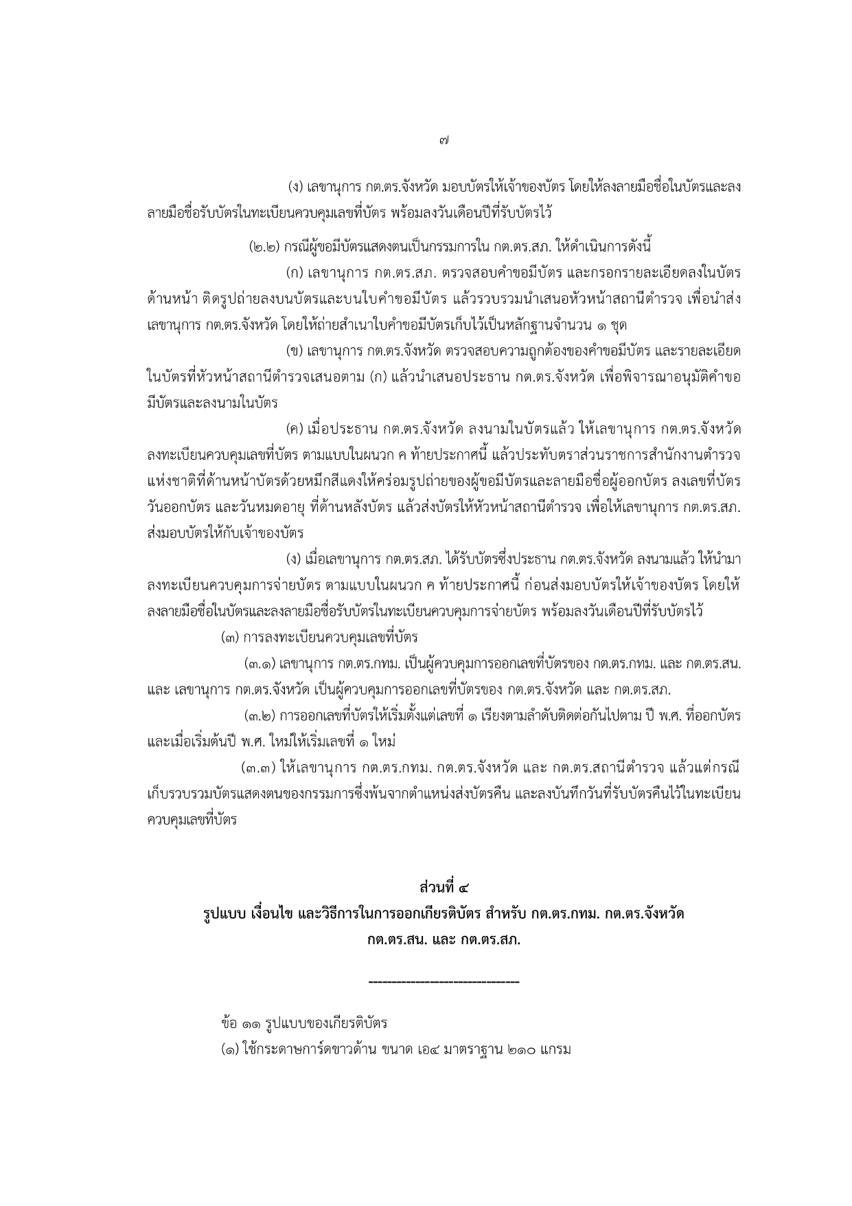 02-ประกาศ ตร เรื่อง แนวทางปฏิบัติฯ รวมผนวก 2567_page-0007