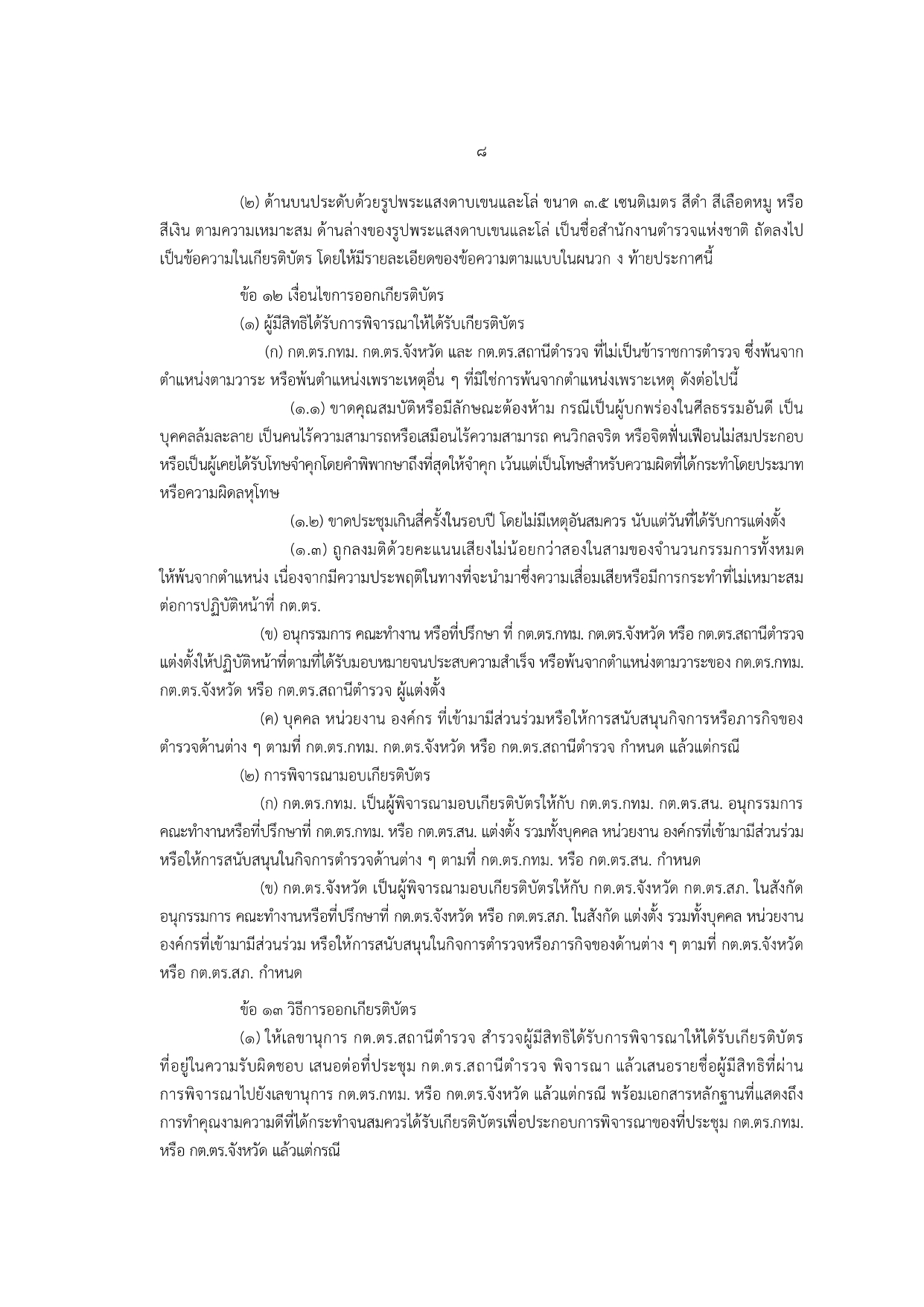 02-ประกาศ ตร เรื่อง แนวทางปฏิบัติฯ รวมผนวก 2567_page-0008