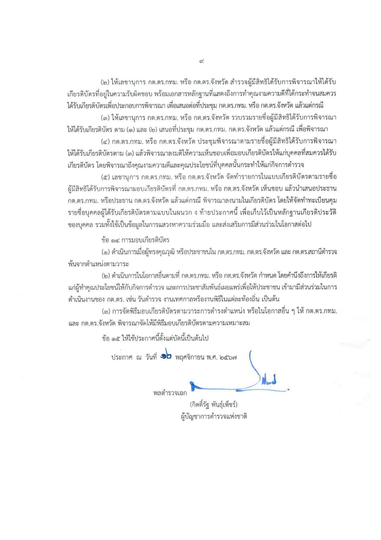 02-ประกาศ ตร เรื่อง แนวทางปฏิบัติฯ รวมผนวก 2567_page-0009