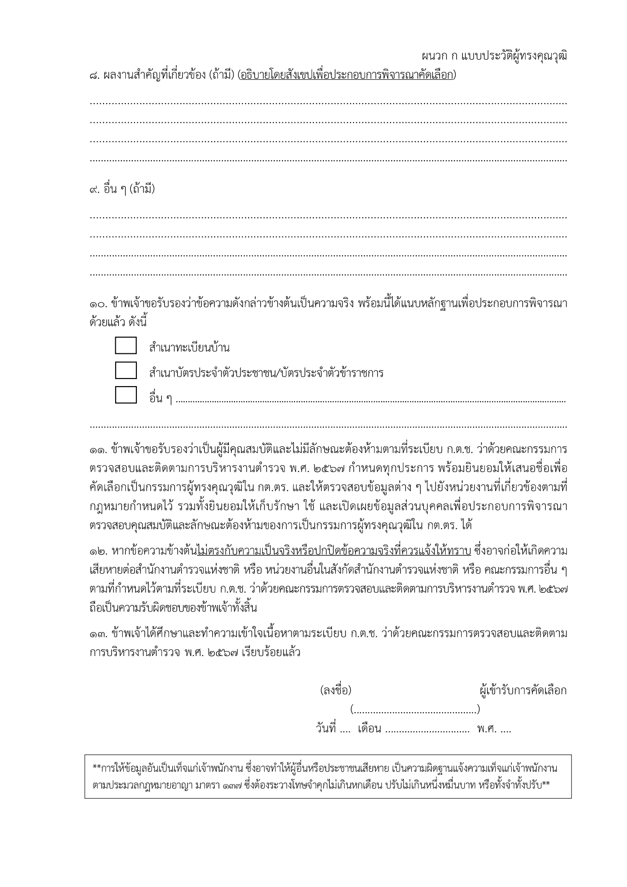 02-ประกาศ ตร เรื่อง แนวทางปฏิบัติฯ รวมผนวก 2567_page-0012