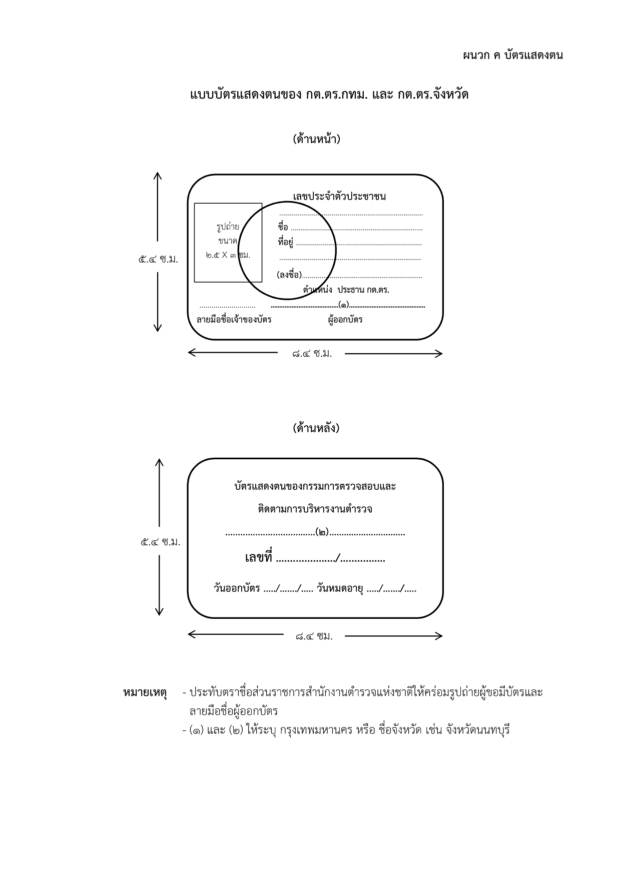 02-ประกาศ ตร เรื่อง แนวทางปฏิบัติฯ รวมผนวก 2567_page-0016