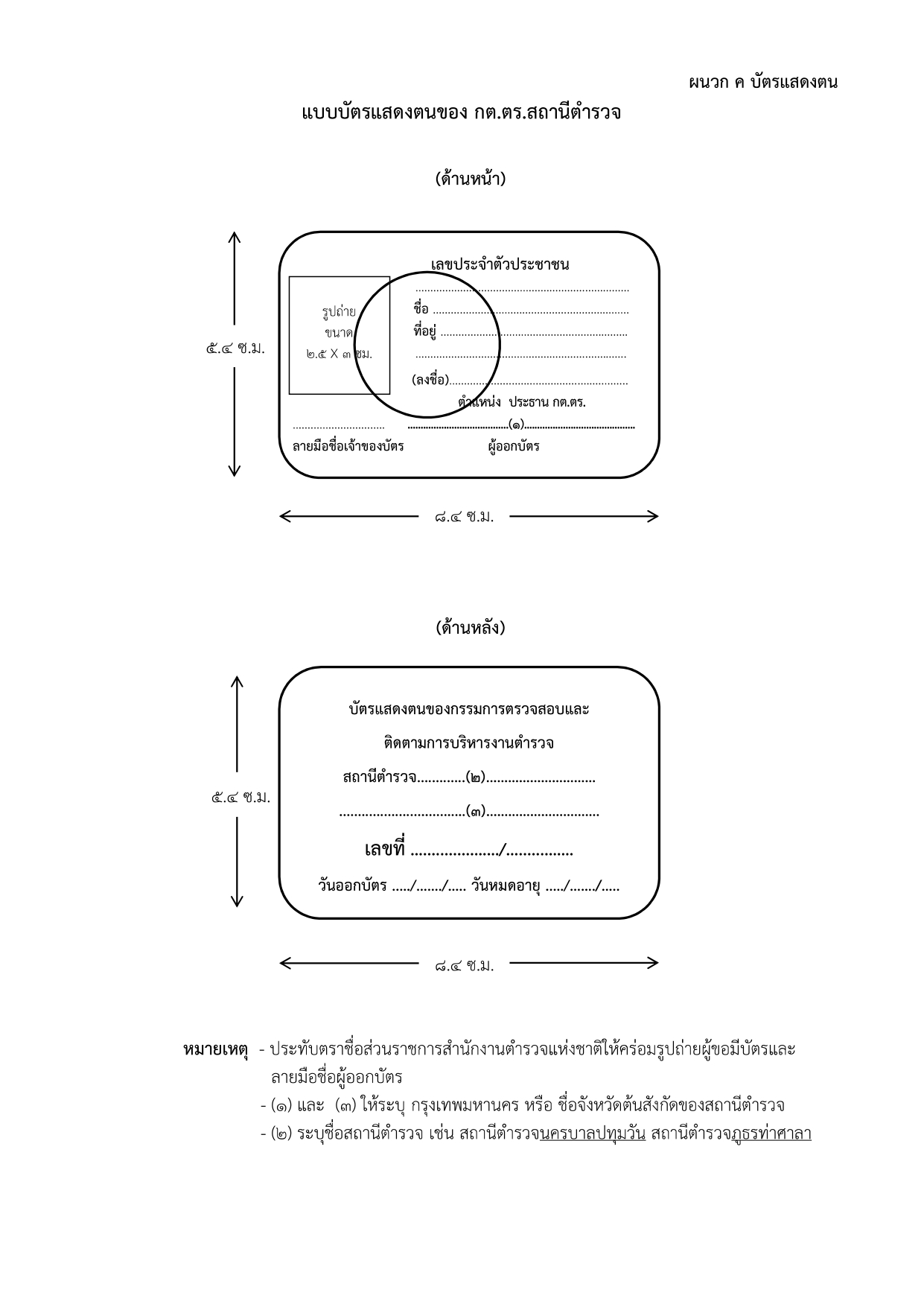 02-ประกาศ ตร เรื่อง แนวทางปฏิบัติฯ รวมผนวก 2567_page-0017