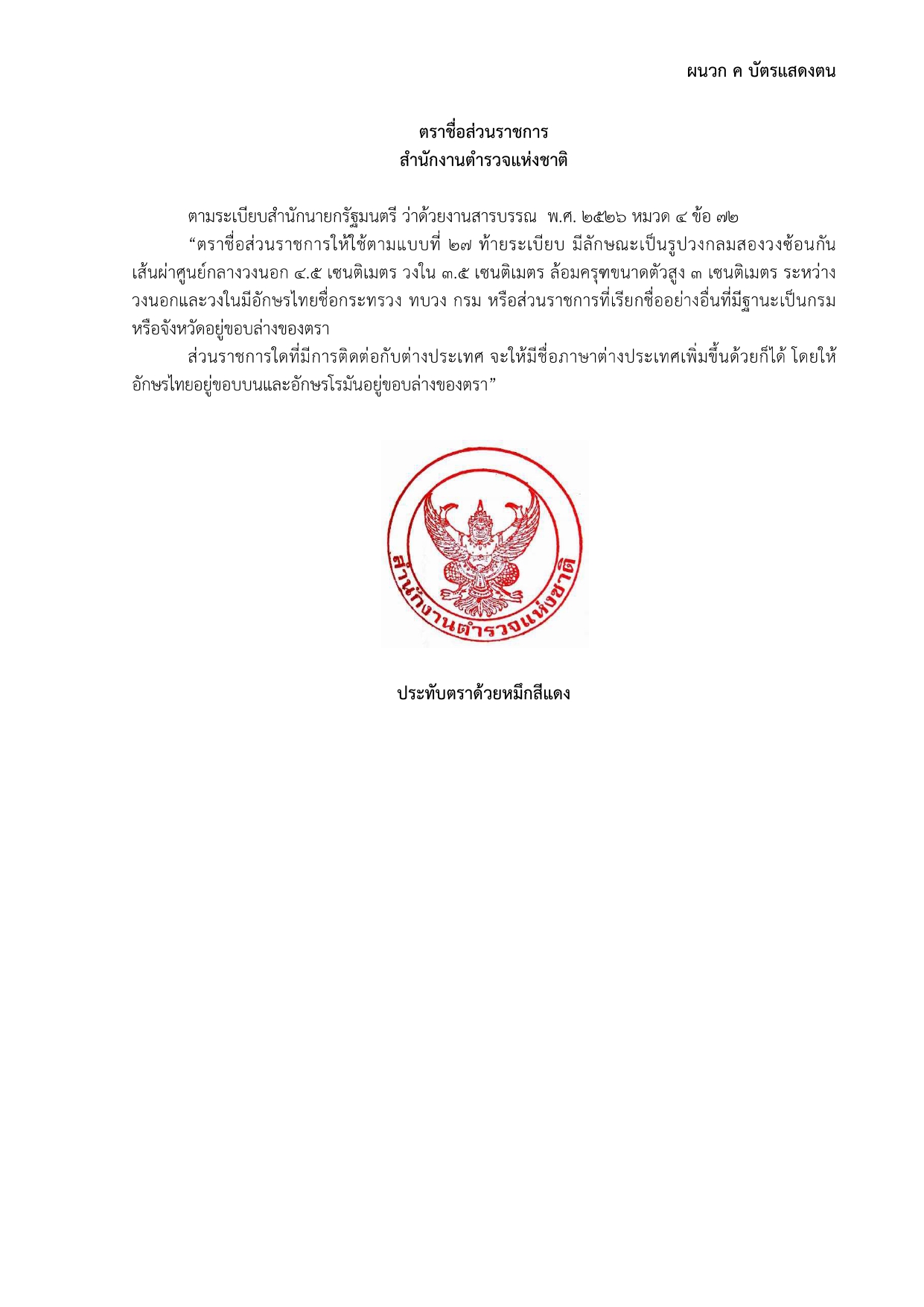 02-ประกาศ ตร เรื่อง แนวทางปฏิบัติฯ รวมผนวก 2567_page-0020