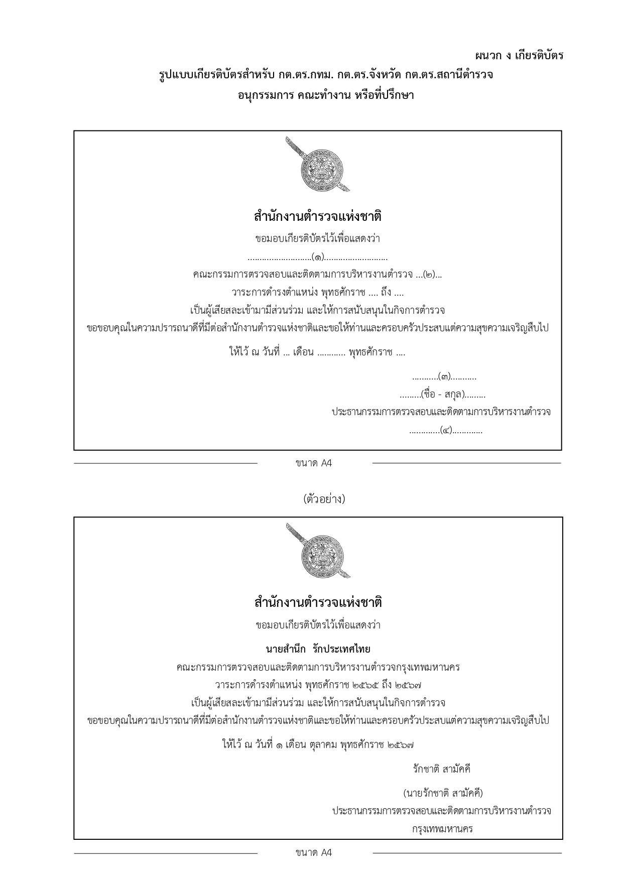 02-ประกาศ ตร เรื่อง แนวทางปฏิบัติฯ รวมผนวก 2567_page-0021