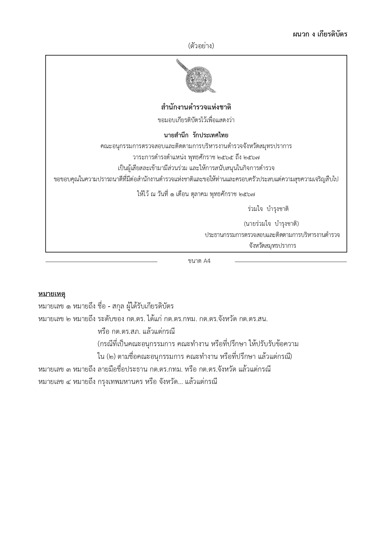 02-ประกาศ ตร เรื่อง แนวทางปฏิบัติฯ รวมผนวก 2567_page-0022