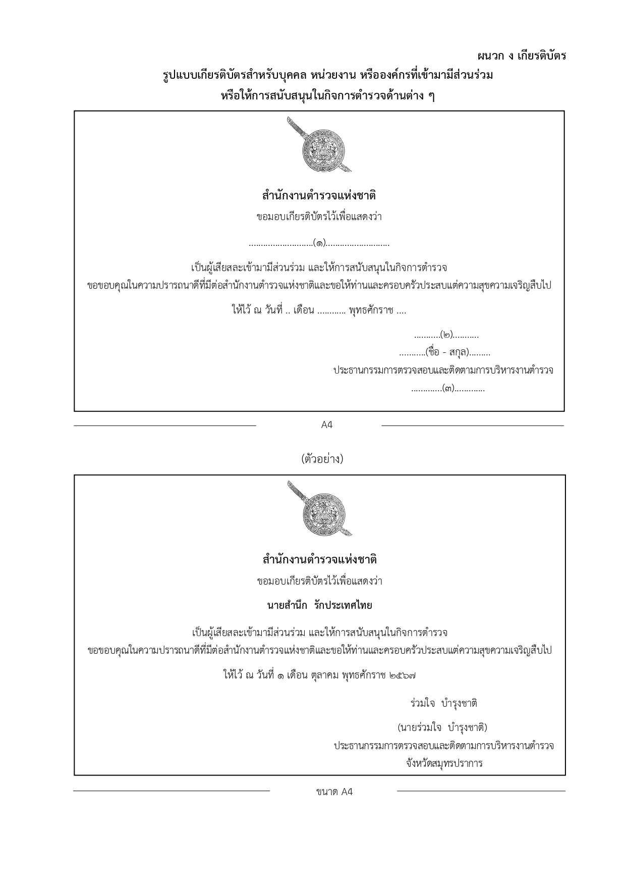 02-ประกาศ ตร เรื่อง แนวทางปฏิบัติฯ รวมผนวก 2567_page-0023