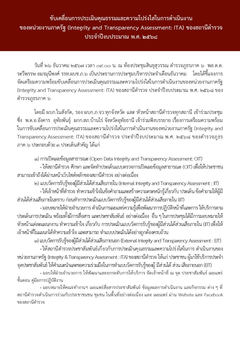 2.การประชาสัมพันธ์ ITA ภาค6_page-0001