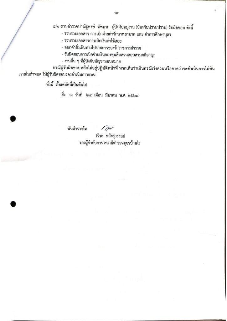 คำสั่งสถานีตำรวจภูธรบ้านไร่ ที่ 523_2568 เรื่อง_page-0006