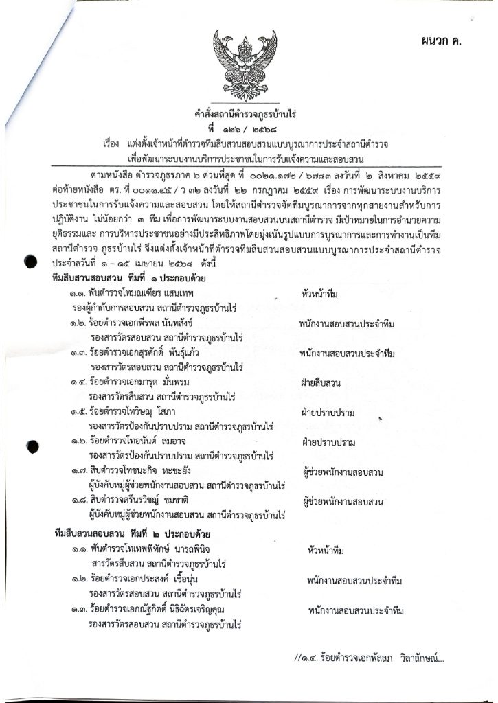 คำสั่งสถานีตำรวจภูธรบ้านไร่ ที่ 523_2568 เรื่อง_page-0008