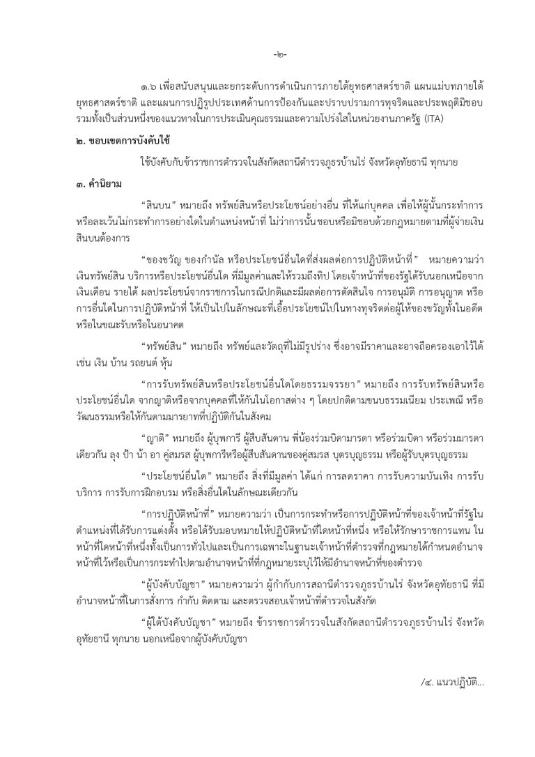 1. ประกาศ ต่อต้านการทุจริต ภาษาไทย_page-0002