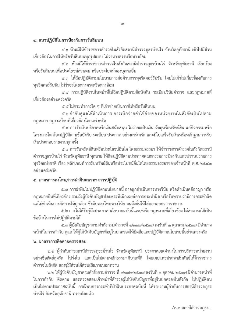 1. ประกาศ ต่อต้านการทุจริต ภาษาไทย_page-0003