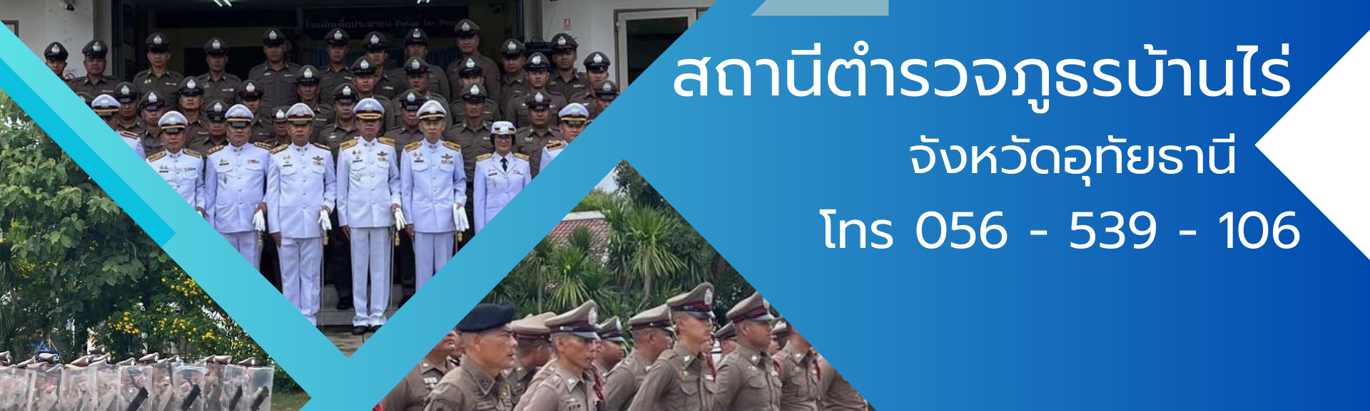 สถานีตำรวจภูธรบ้านไร่